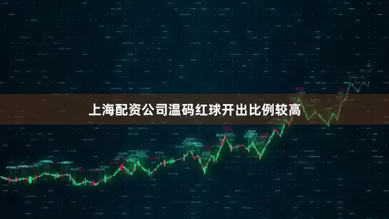 上海配资公司温码红球开出比例较高