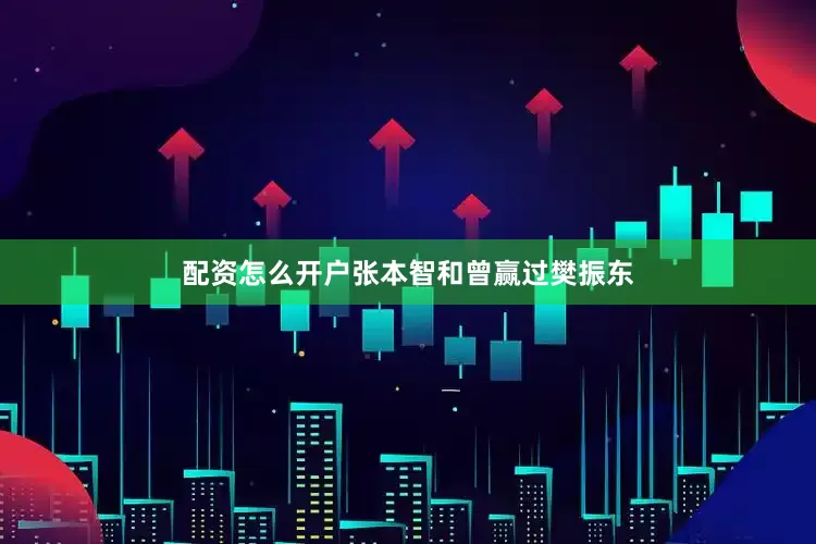 配资怎么开户张本智和曾赢过樊振东